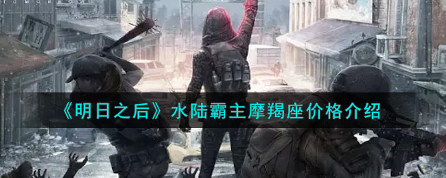 《明日之后》水陆霸主摩羯座价格介绍