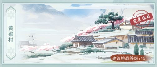 《江湖悠悠》黄粱村秘境怎么玩