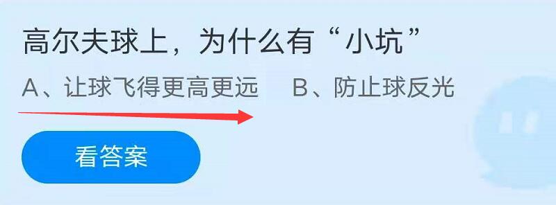 蚂蚁庄园8月10日：高尔夫球上，为什么有“小坑”？