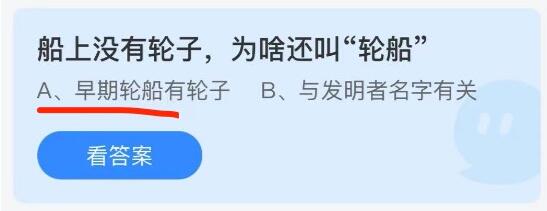 蚂蚁庄园8月9日：船上没有轮子，为啥还叫轮船？