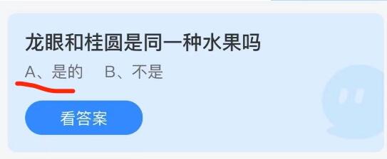 蚂蚁庄园8月9日：龙眼和桂圆是同一种水果吗？