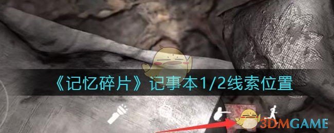 《孙美琪疑案：记忆碎片》四级线索——记事本1/2