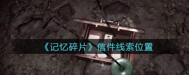 《孙美琪疑案：记忆碎片》四级线索——信件