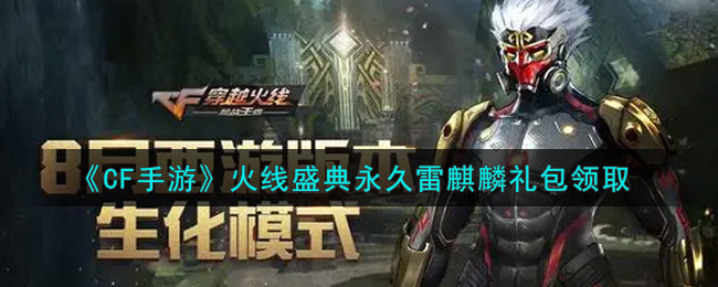 《CF手游》火线盛典永久雷麒麟礼包领取