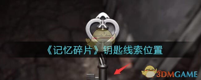 《孙美琪疑案：记忆碎片》五级线索——钥匙