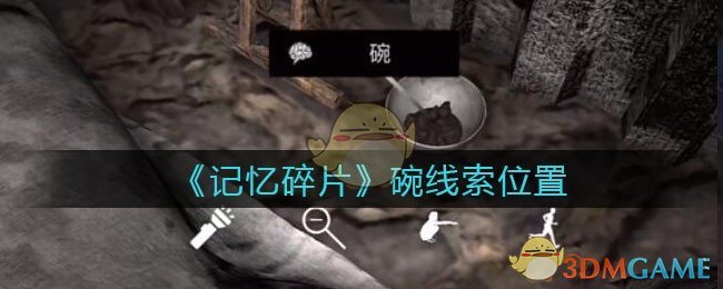 《孙美琪疑案：记忆碎片》五级线索——碗