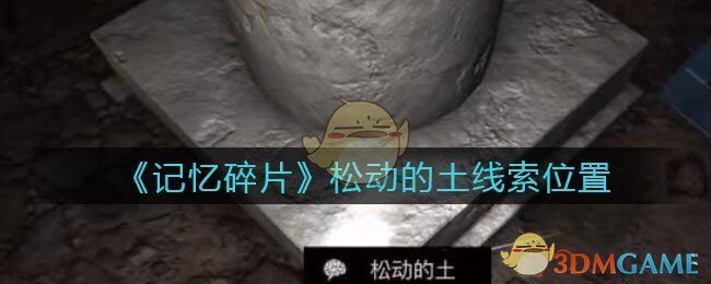 《孙美琪疑案：记忆碎片》五级线索——松动的土