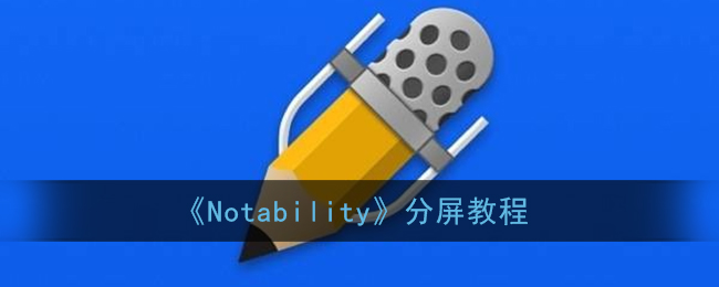 《Notability》分屏教程