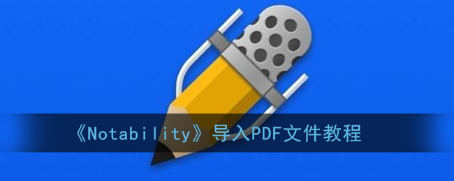 《Notability》导入PDF文件教程