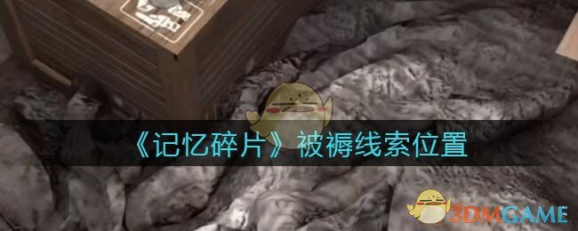 《孙美琪疑案：记忆碎片》五级线索——被褥