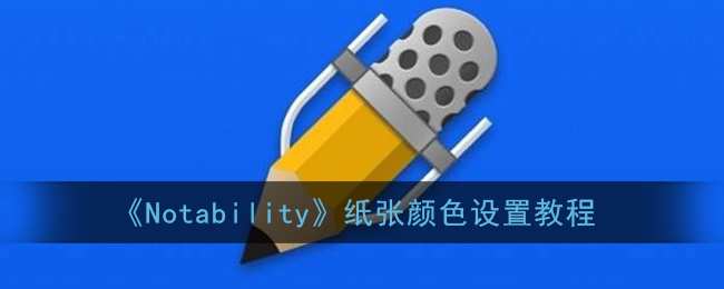 《Notability》纸张颜色设置教程