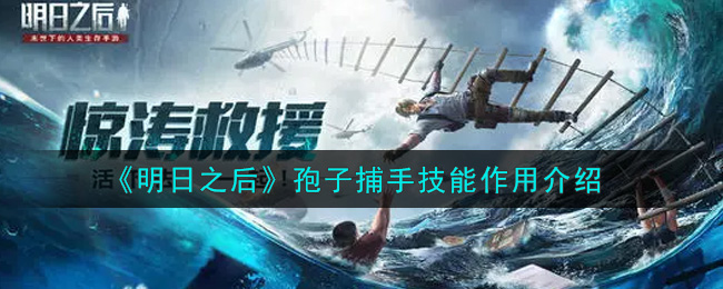 《明日之后》孢子捕手技能作用介绍
