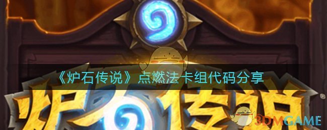 《炉石传说》点燃法卡组代码分享