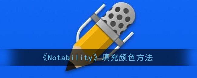 《Notability》批量删除页面教程