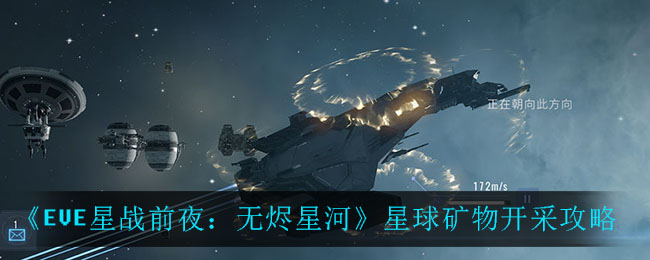 《EVE星战前夜：无烬星河》星球矿物开采攻略