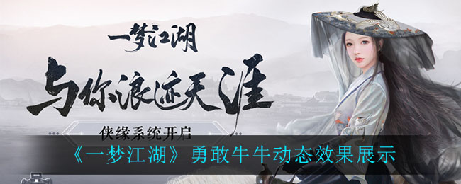 《一梦江湖》勇敢牛牛动态效果展示