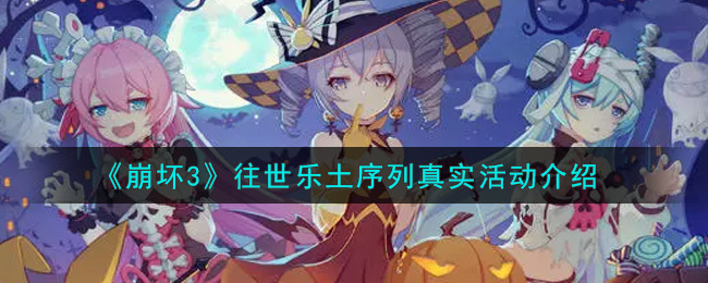 《崩坏3》往世乐土序列真实活动介绍