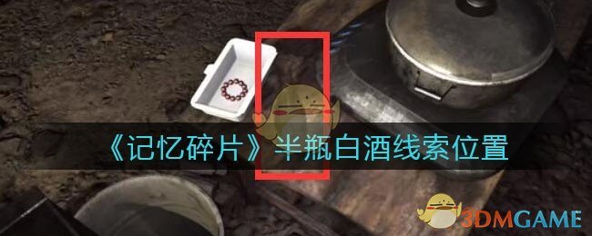 《孙美琪疑案：记忆碎片》五级线索——半瓶白酒