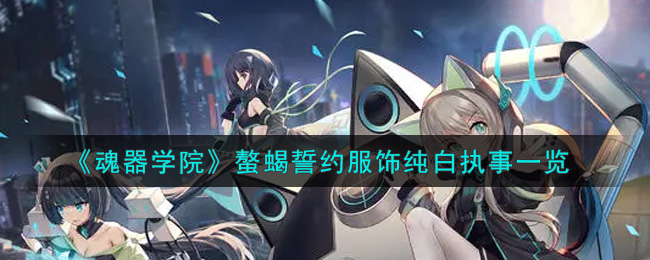 《魂器学院》螯蝎誓约服饰纯白执事一览