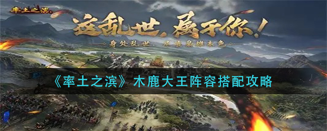 《率土之滨》木鹿大王阵容搭配攻略
