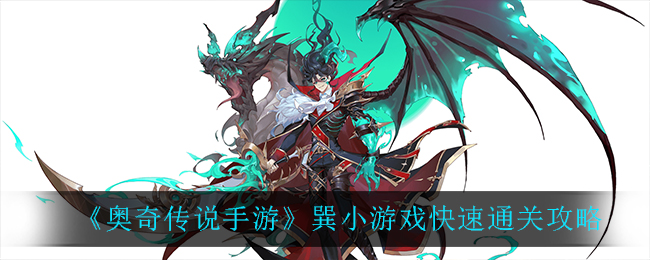 《奥奇传说手游》巽小游戏快速通关攻略