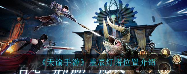 《天谕手游》星辰灯塔位置介绍
