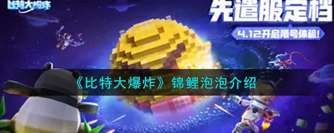 《比特大爆炸》锦鲤泡泡介绍