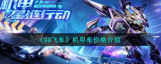 《QQ飞车》机甲车价格介绍