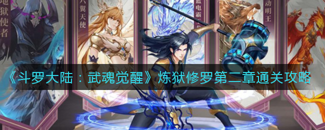 《斗罗大陆：武魂觉醒》炼狱修罗第二章通关攻略