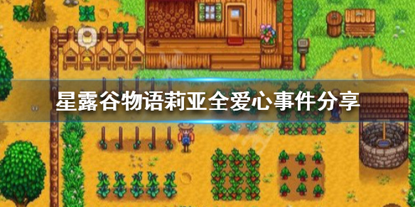 《星露谷物语》莉亚有哪些爱心事件 莉亚全爱心事件分享