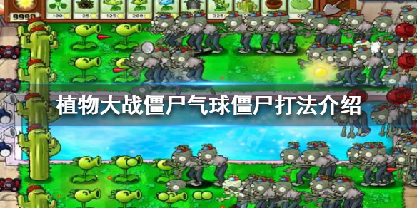《植物大战僵尸》气球僵尸怎么打 气球僵尸打法介绍