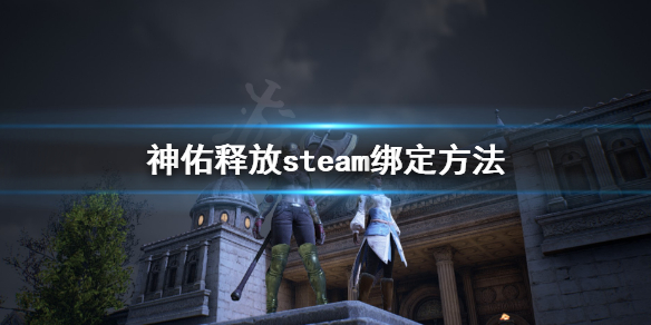 《神佑释放》如何绑定steam？steam绑定方法