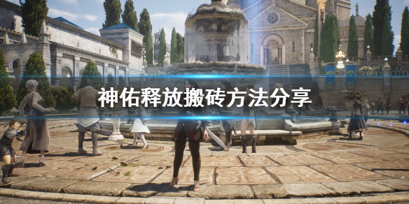 《神佑释放》如何搬砖？搬砖方法分享