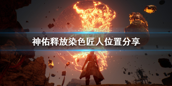 《神佑释放》染色匠人在哪？染色匠人位置分享