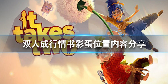 《双人成行》情书彩蛋在哪 情书彩蛋位置内容分享