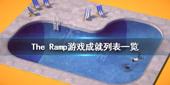 《The Ramp》游戏成就有哪些？游戏成就列表一览