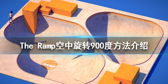 《The Ramp》900°怎么完成？空中旋转900度方法介绍