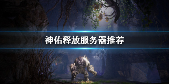 《神佑释放》玩哪个服？服务器推荐