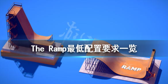 《The Ramp》游戏配置要求是什么？最低配置要求一览