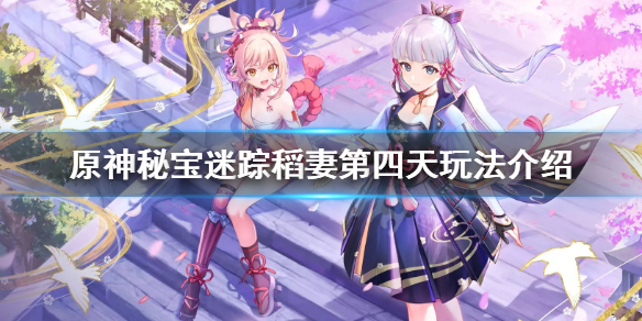 《原神》2.0秘宝迷踪第四天怎么玩？秘宝迷踪稻妻第四天玩法介绍