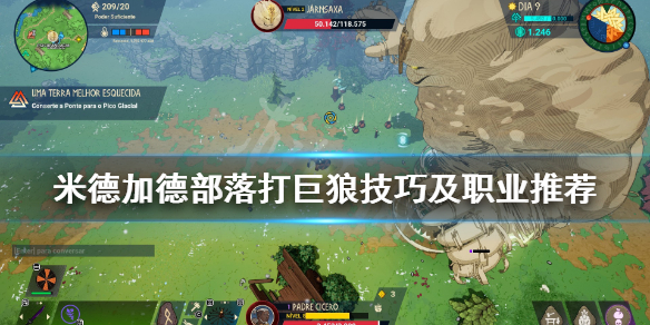 《米德加德部落》巨狼怎么打？打巨狼技巧及职业推荐