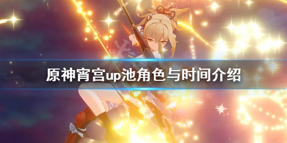 《原神》宵宫up池四星角色有哪些？宵宫up池角色与时间介绍