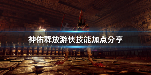 《神佑释放》游侠技能怎么选？游侠技能加点分享
