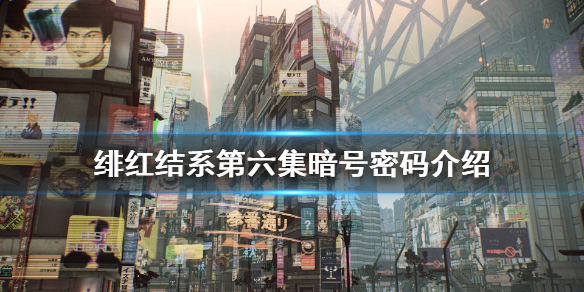 《绯红结系》第6集密码是什么？第六集暗号密码介绍