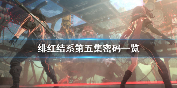 《绯红结系》第五集暗号是什么？第五集密码一览
