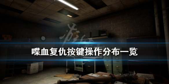 《喋血复仇》游戏怎么操作？按键操作分布一览