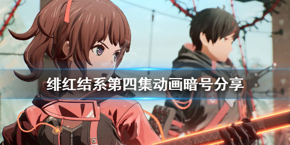 《绯红结系》第四集密码是什么？第四集动画暗号分享