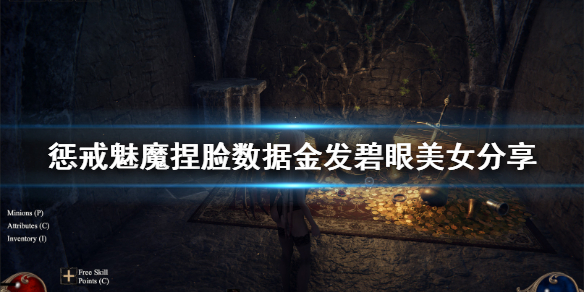 《惩戒魅魔》捏脸数据金发碧眼美女分享 金发碧眼美女怎么捏？