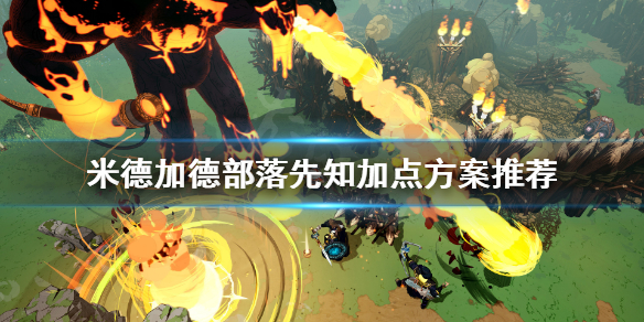 《米德加德部落》先知怎么加点？先知加点方案推荐