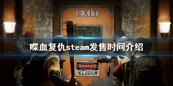 《喋血复仇》steam什么时间发售？steam发售时间介绍
